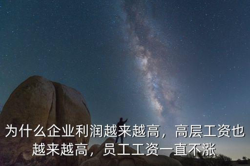 移動利潤為什么高,為什么企業利潤越來越高