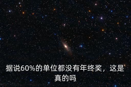據說60%的單位都沒有年終獎，這是真的嗎