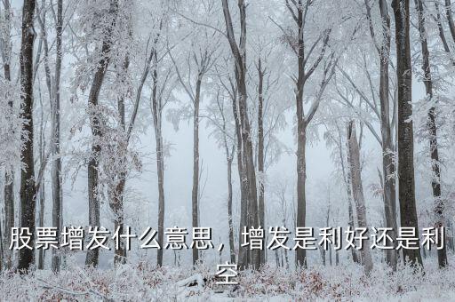 利好利空是什么意思,增發是利好還是利空