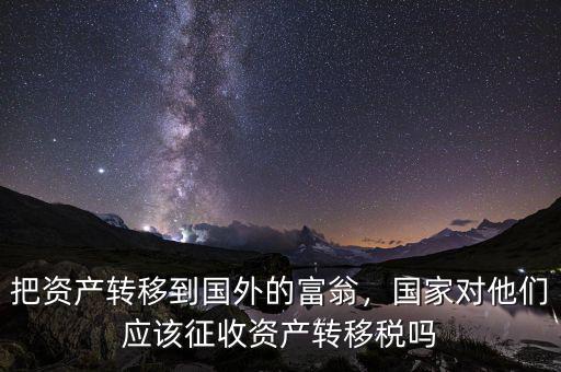 什么與資產轉移國外相結合,瘋狂向國外轉移資產