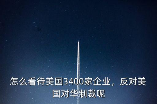 中國怎么制裁美國企業,反對美國對華制裁呢