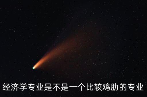 經濟專業怎么樣,就業前景怎么樣
