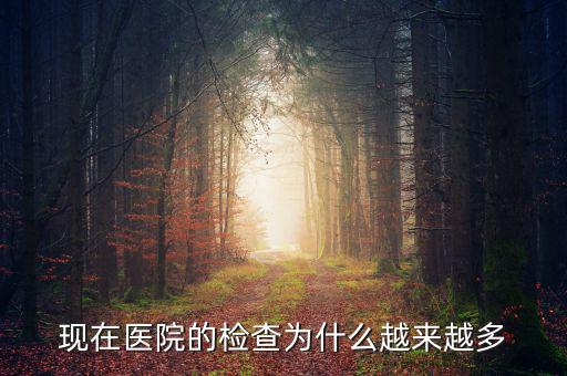 為什么醫院檢查那么多,為什么一進醫院就是各種檢查
