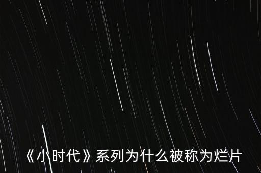 小時代是爛片為什么還有人看,喜歡看爛片是什么心態