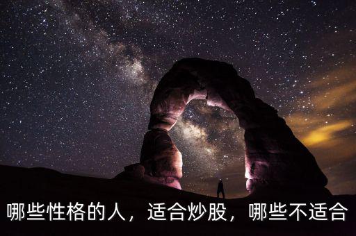 哪些性格的人，適合炒股，哪些不適合