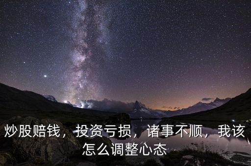 投資失敗怎么調整心態,怎么調整你的心態呢
