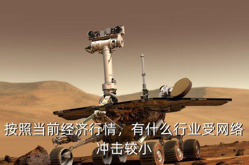 按照當前經濟行情，有什么行業受網絡沖擊較小