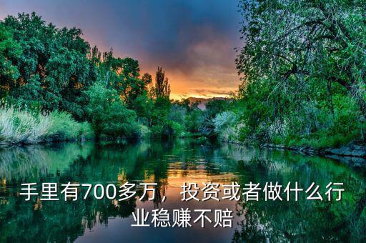 投資什么穩賺,投資什么能穩賺不賠