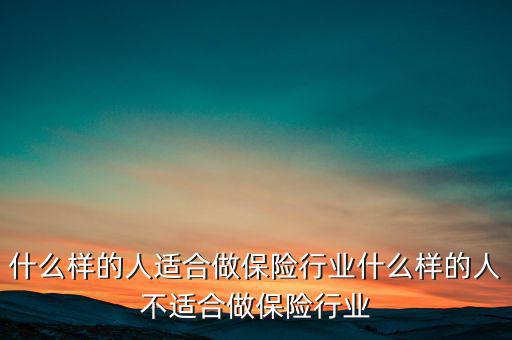 什么樣的人適合做保險行業什么樣的人不適合做保險行業