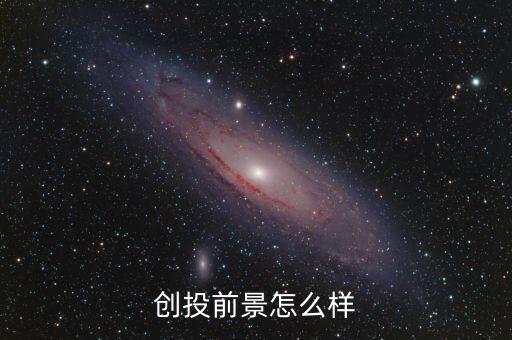 創投前景怎么樣