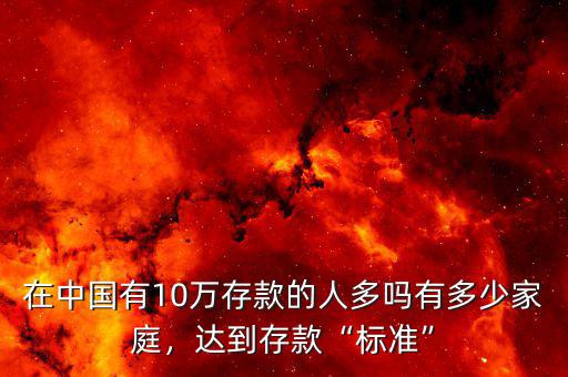 在中國有10萬存款的人多嗎有多少家庭，達到存款“標準”