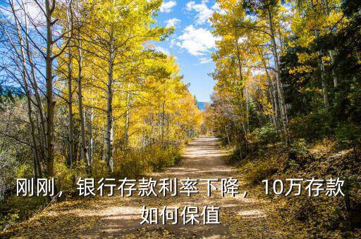 剛剛，銀行存款利率下降，10萬存款如何保值