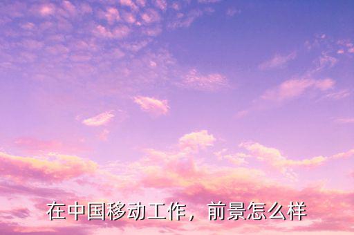 遠江信息怎么樣,就業前景怎么樣
