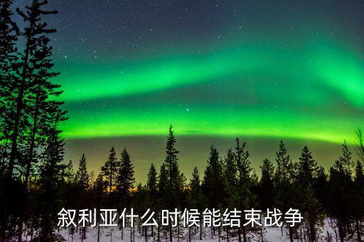 敘利亞什么時候能結束戰爭