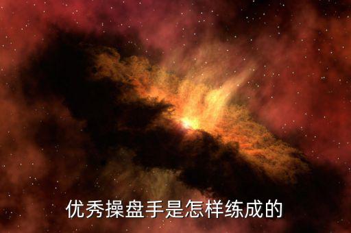 優秀操盤手是怎樣練成的