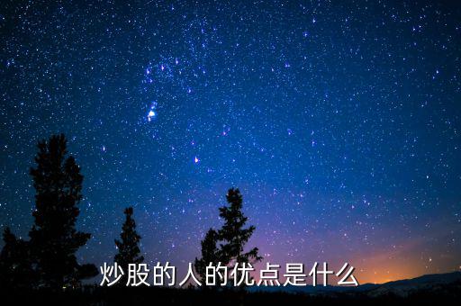 炒股的李靜怡是什么人,炒股的人的優點是什么