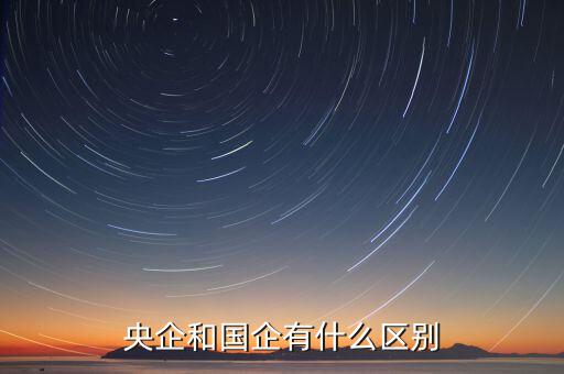 央企和國企有什么區別
