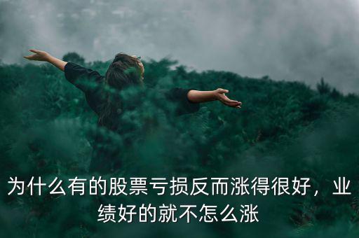 為什么有的股票虧損反而漲得很好，業績好的就不怎么漲