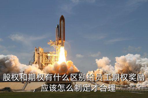 什么是股權期權,股權和期權有什么區別