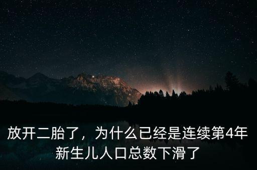 放開二胎了，為什么已經是連續第4年新生兒人口總數下滑了