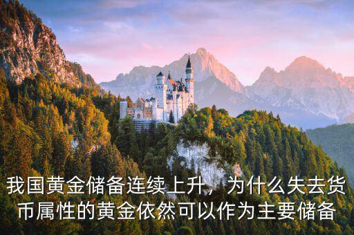 我國黃金儲備連續上升，為什么失去貨幣屬性的黃金依然可以作為主要儲備