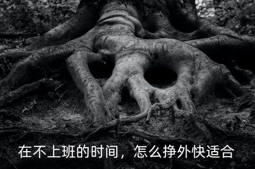 快遞業務員怎么賺外快,怎么掙外快適合