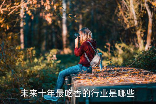 未來什么職業最吃香,男生最吃香的行業有什么