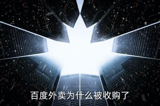惠通食業為什么被收購,百度外賣為什么被收購了