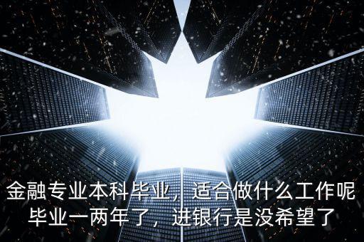 金融系畢業后可以做什么,金融專業本科畢業