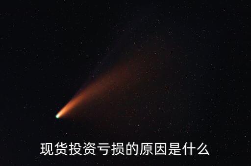 什么是現貨門檻,現貨投資虧損的原因是什么