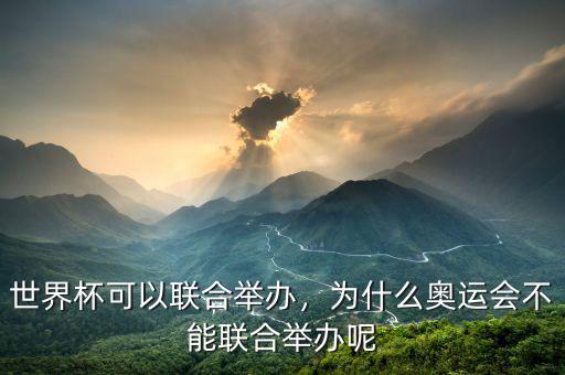 世界杯可以聯合舉辦，為什么奧運會不能聯合舉辦呢