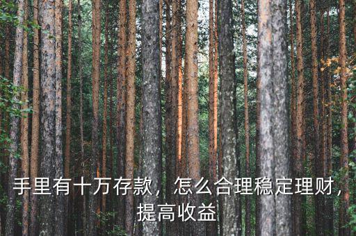 理財軟件怎么提高收益,怎么合理穩定理財