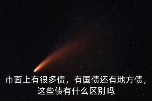 中國的地方債有多少,這些債有什么區別嗎
