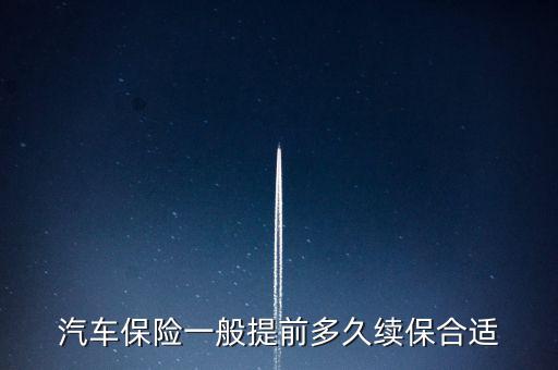 車險一般什么時候續保,什么時候續保最合適
