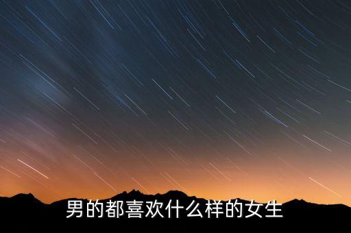 金融男喜歡什么女孩,現在金融男和IT男