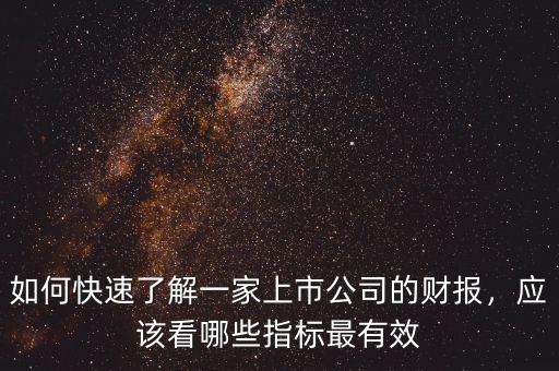 如何快速了解一家上市公司的財報，應該看哪些指標最有效