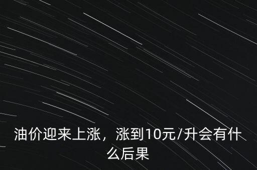 油價上漲意味著什么,油價持續上漲