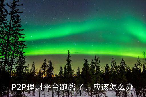 p2p跑路什么意思,現在p2p跑路的