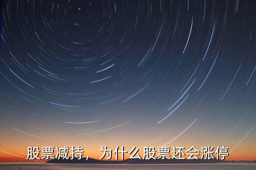 股票減持，為什么股票還會(huì)漲停