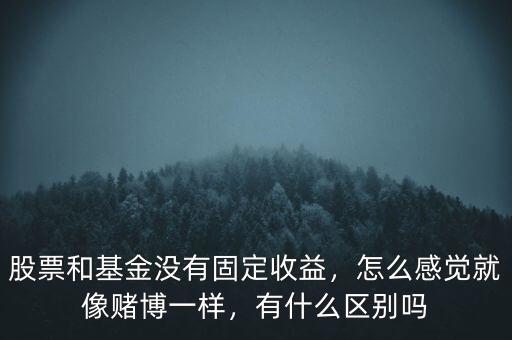 股票和賭博有什么區別,炒股和賭博有區別嗎