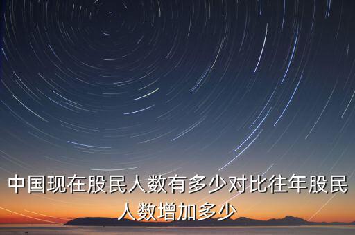 中國目前有多少股民,中國現在股民人數有多少