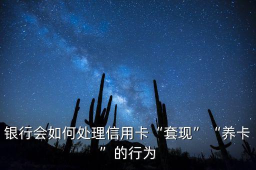 信用卡套現要小心什么,經常信用卡套現會有什么后果