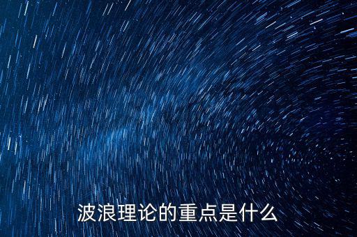 波浪理論是什么,波浪理論戰法是什么