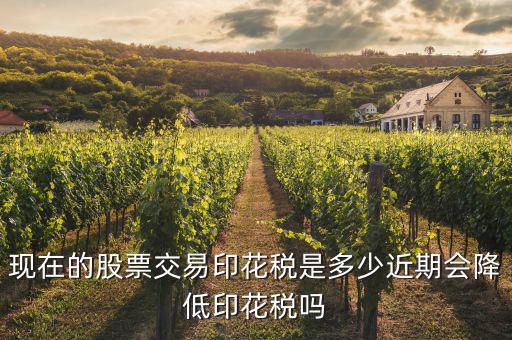 現在股票印花稅是多少,現在的股票交易印花稅是多少