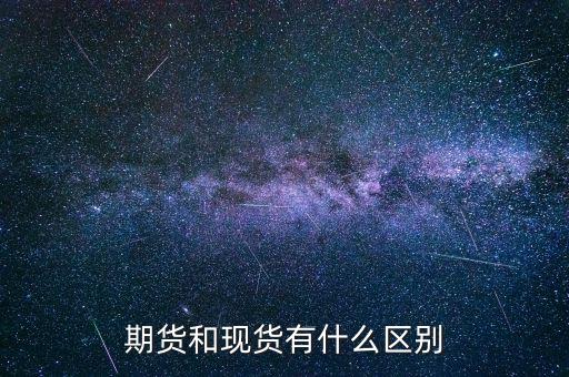 期貨和現貨有什么區別
