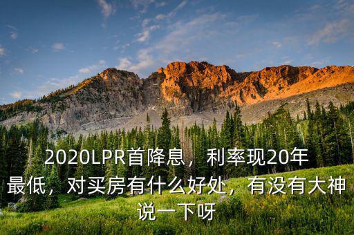 降息有什么好處,美聯儲降息有什么好處
