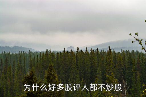 股票專家為什么不炒股,為什么大學沒有炒股專業