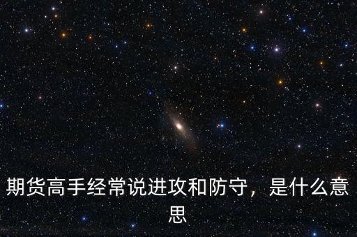 期貨是什么意思死山叉,期貨的優勢是什么