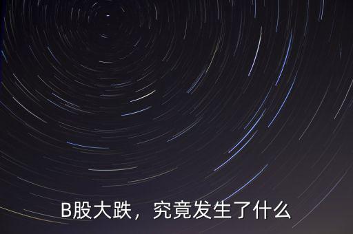 B股大跌，究竟發生了什么