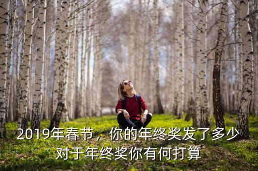 信托年終獎能發多少,你的年終獎發了多少